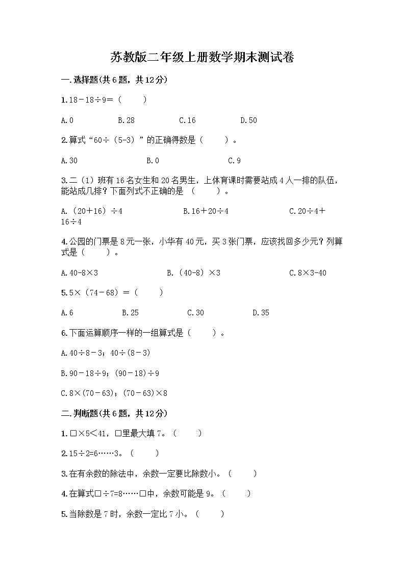 苏教版二年级上册数学期末测试卷精品（典优）第1页