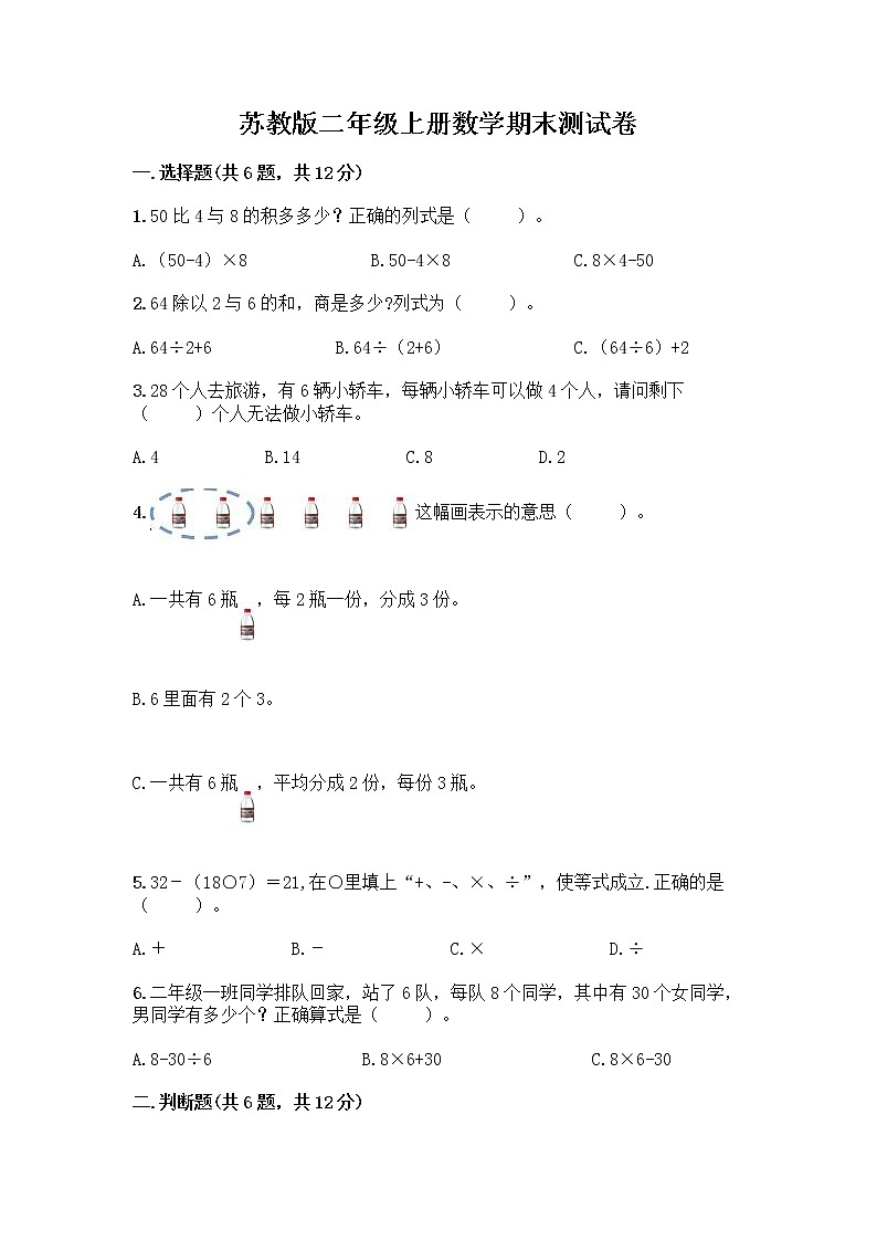 苏教版二年级上册数学期末测试卷及参考答案（突破训练）第1页