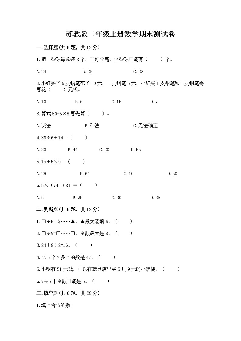苏教版二年级上册数学期末测试卷精品（预热题）第1页