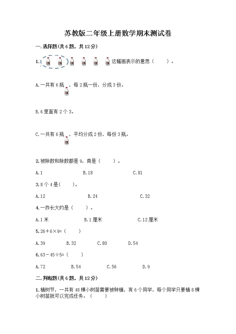 苏教版二年级上册数学期末测试卷精品（名师系列）第1页