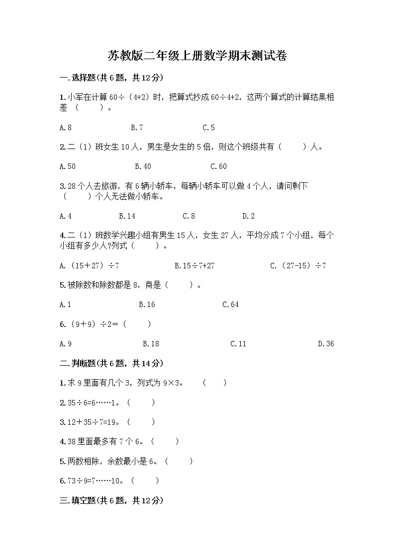 苏教版二年级上册数学期末测试卷精品（综合题）01