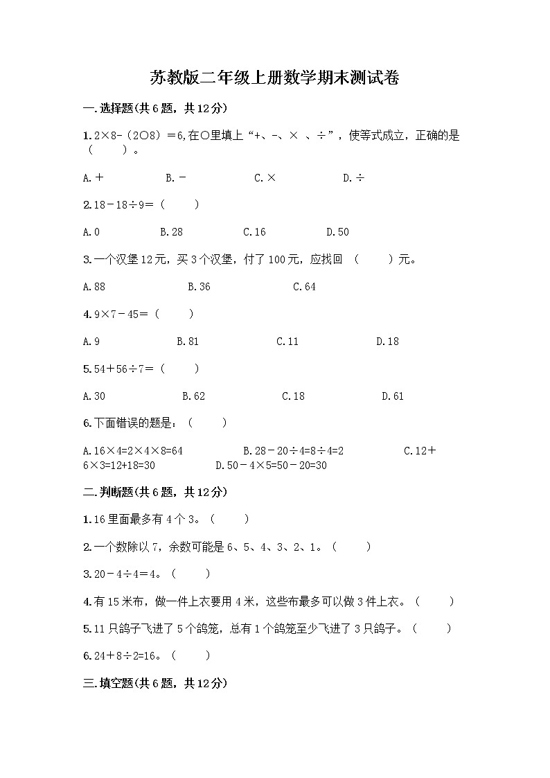 苏教版二年级上册数学期末测试卷及参考答案（实用）01