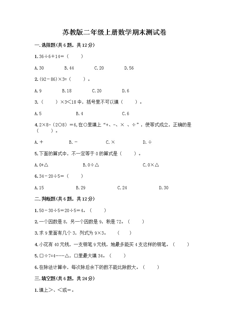 苏教版二年级上册数学期末测试卷精品（考试直接用）第1页
