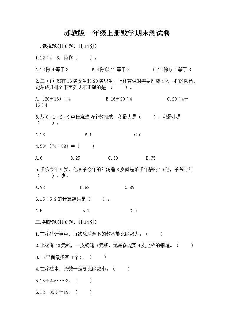 苏教版二年级上册数学期末测试卷精品（考点梳理）第1页