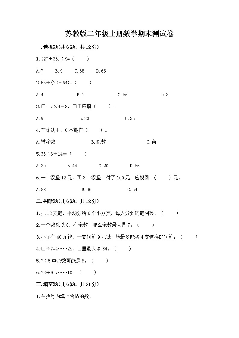 苏教版二年级上册数学期末测试卷精品（有一套）第1页