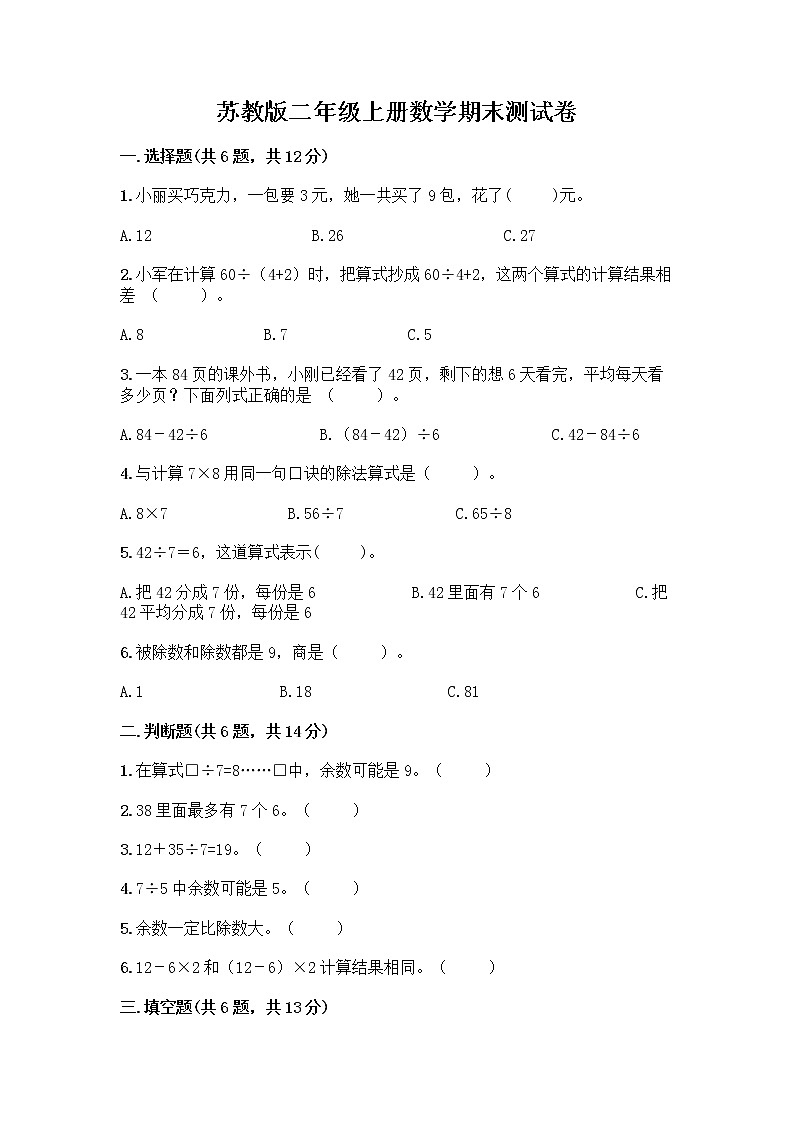 苏教版二年级上册数学期末测试卷及参考答案（综合题）第1页