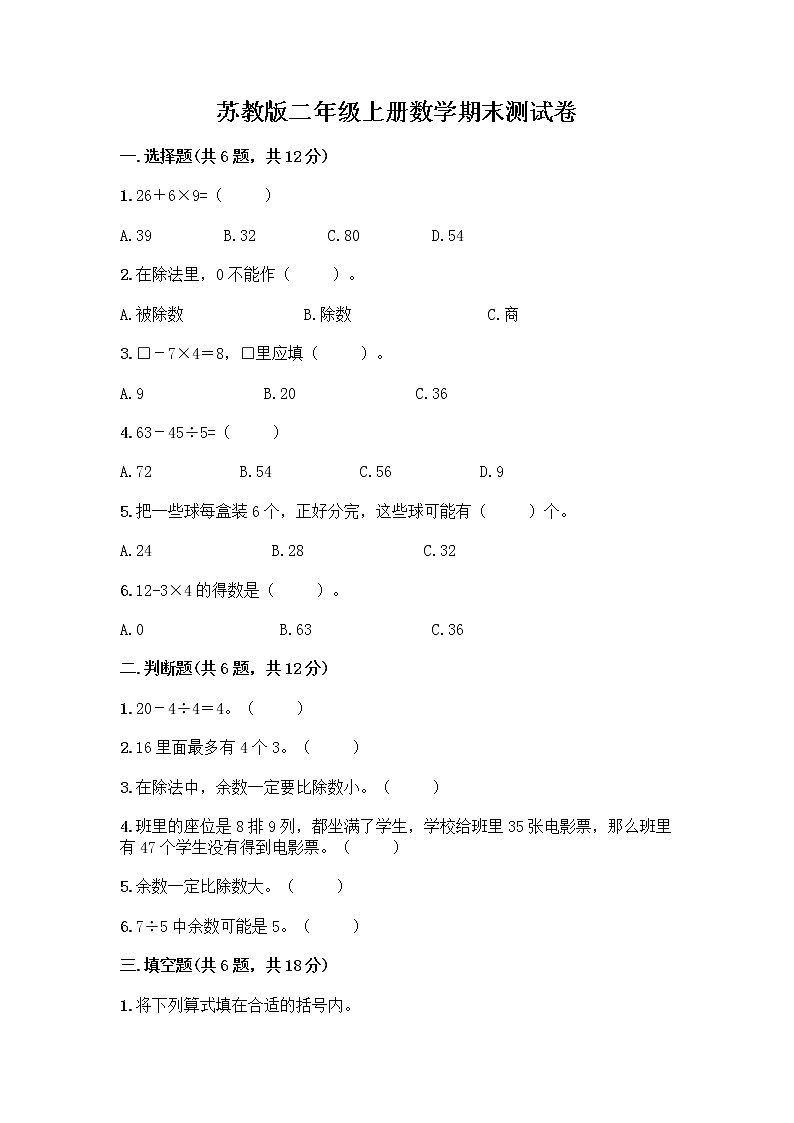 苏教版二年级上册数学期末测试卷及参考答案（巩固）01
