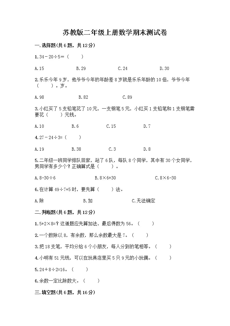 苏教版二年级上册数学期末测试卷精品（全优）01