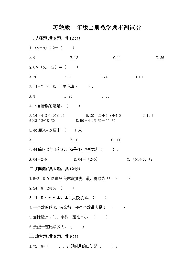 苏教版二年级上册数学期末测试卷精品（巩固）01