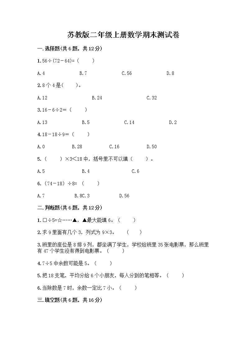 苏教版二年级上册数学期末测试卷及参考答案（培优A卷）01