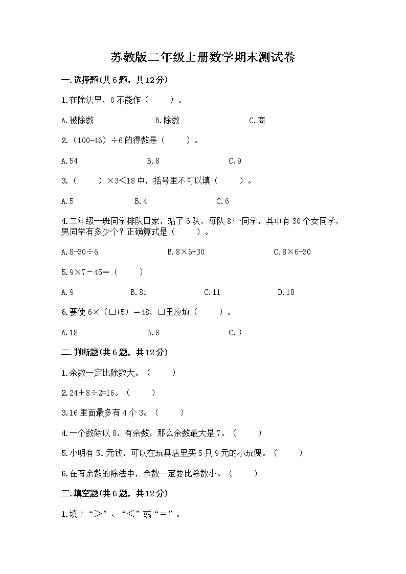 苏教版二年级上册数学期末测试卷精品（突破训练）01