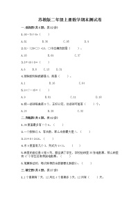 苏教版二年级上册数学期末测试卷及参考答案（培优B卷）