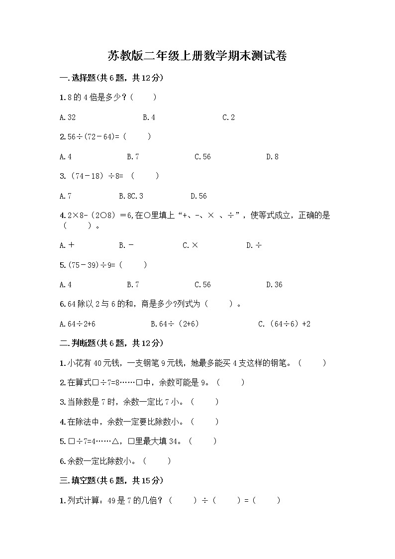 苏教版二年级上册数学期末测试卷及参考答案（研优卷）01