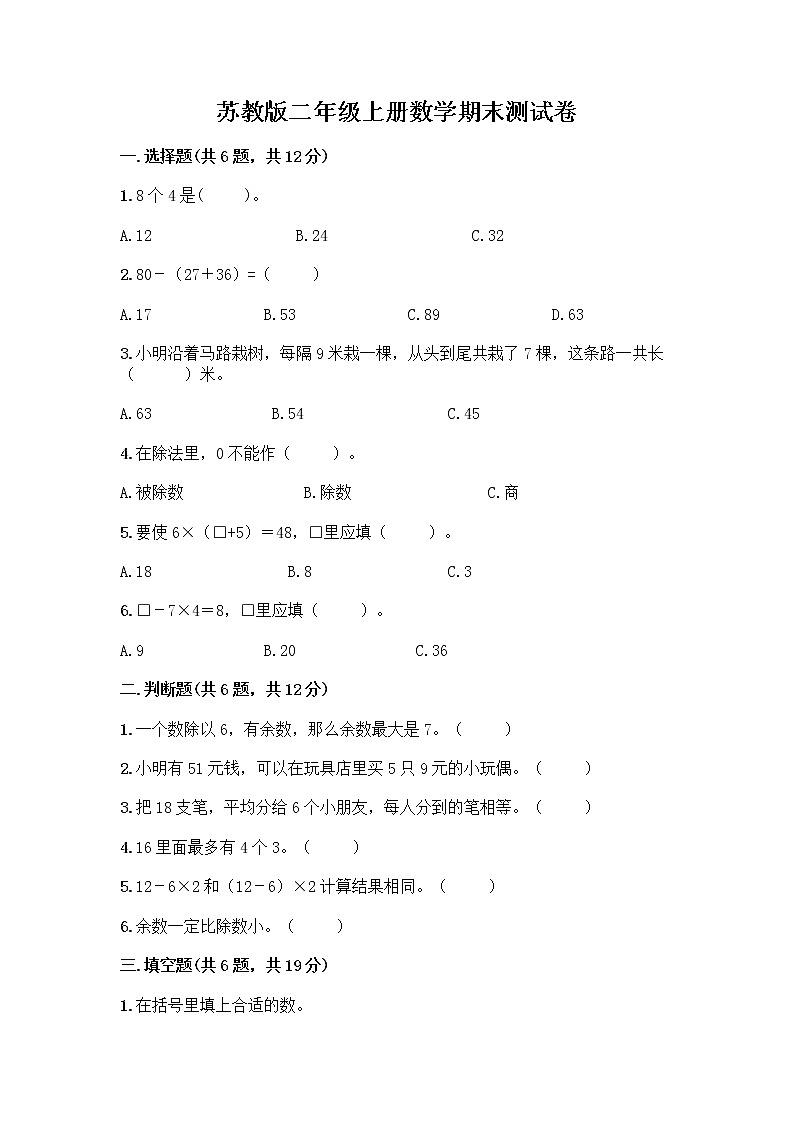苏教版二年级上册数学期末测试卷及参考答案（考试直接用）第1页