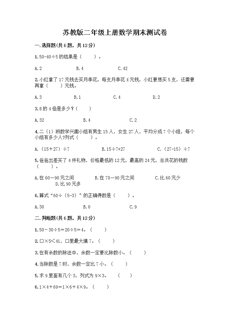 苏教版二年级上册数学期末测试卷及参考答案（黄金题型）第1页