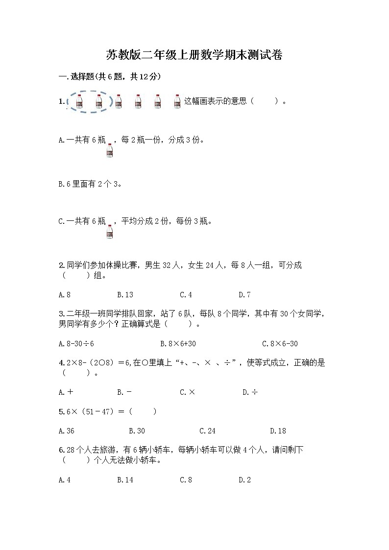 苏教版二年级上册数学期末测试卷及参考答案（精练）第1页