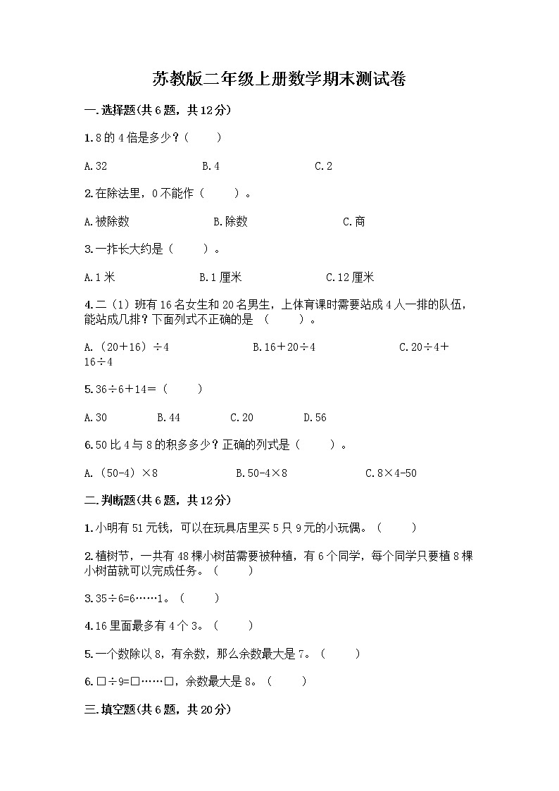 苏教版二年级上册数学期末测试卷及参考答案（基础题）第1页