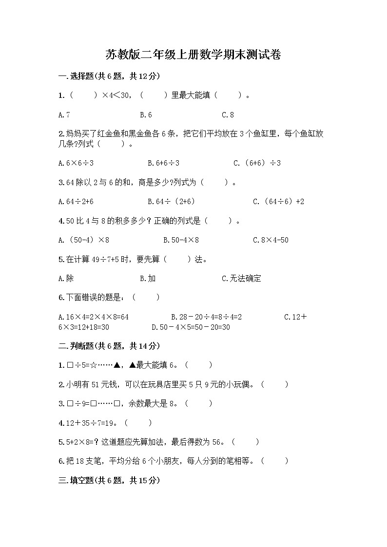 苏教版二年级上册数学期末测试卷精品（夺冠系列）第1页