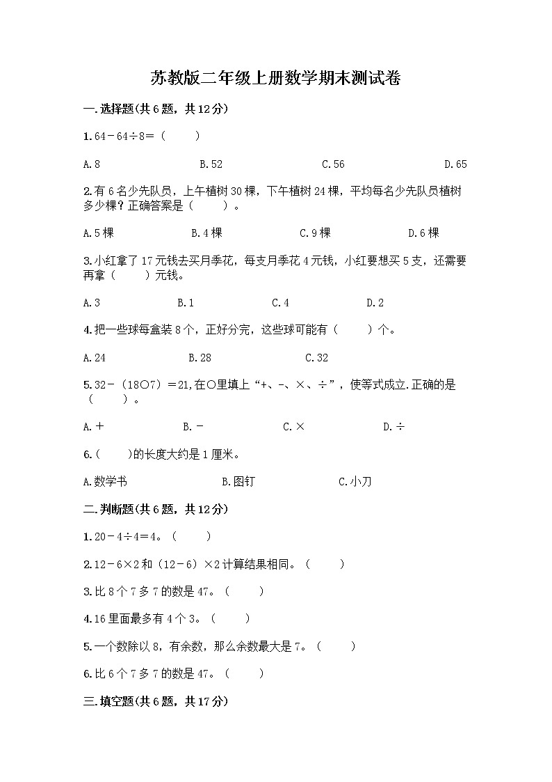 苏教版二年级上册数学期末测试卷带答案（综合题）第1页