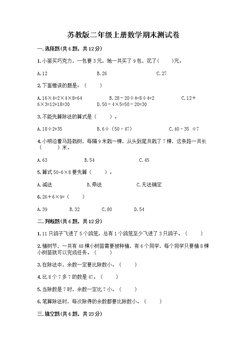 苏教版二年级上册数学期末测试卷带答案（达标题）01