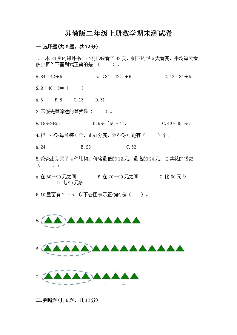 苏教版二年级上册数学期末测试卷带答案（精练）第1页