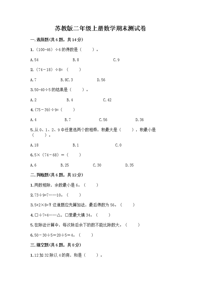 苏教版二年级上册数学期末测试卷附参考答案（实用）01