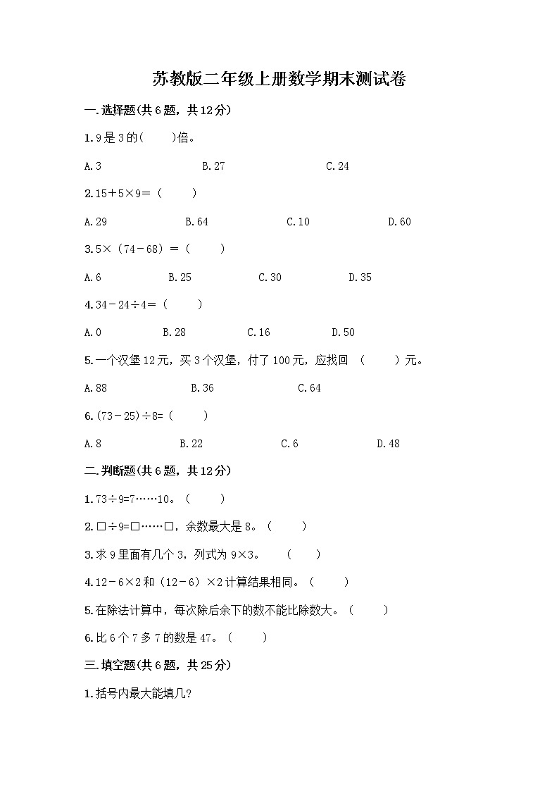 苏教版二年级上册数学期末测试卷附参考答案（黄金题型）第1页