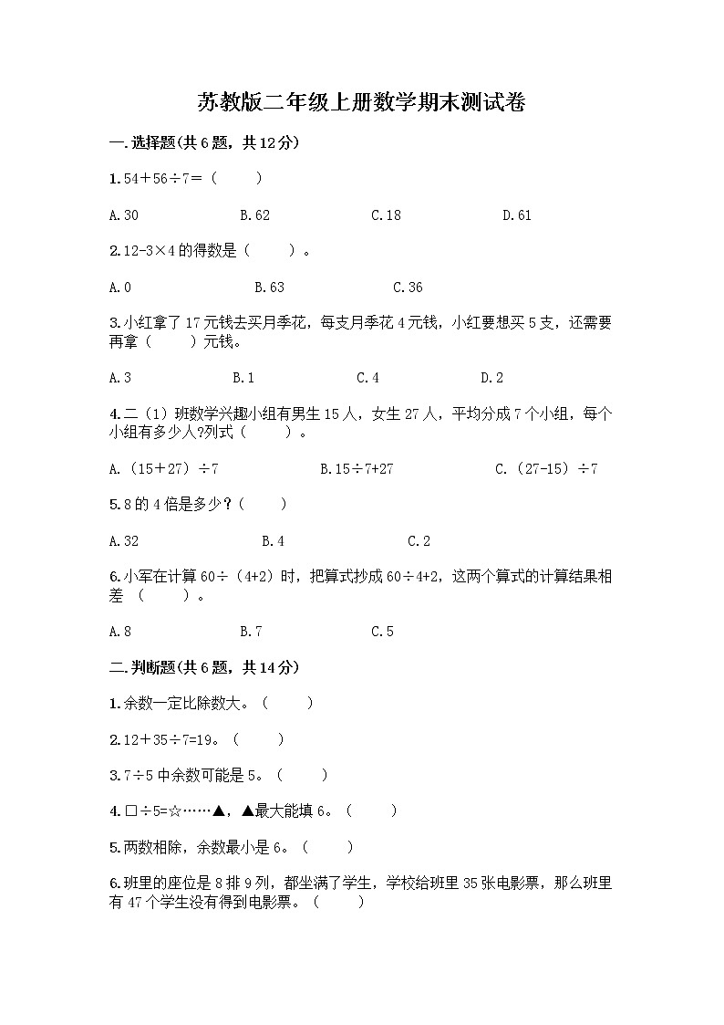苏教版二年级上册数学期末测试卷附参考答案（能力提升）第1页