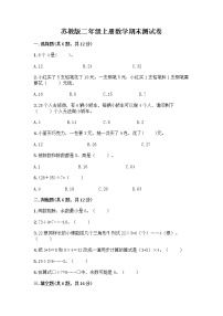 苏教版二年级上册数学期末测试卷带答案（B卷）