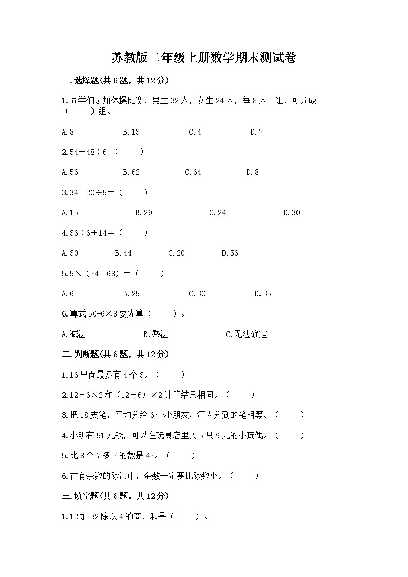 苏教版二年级上册数学期末测试卷及参考答案（B卷）第1页