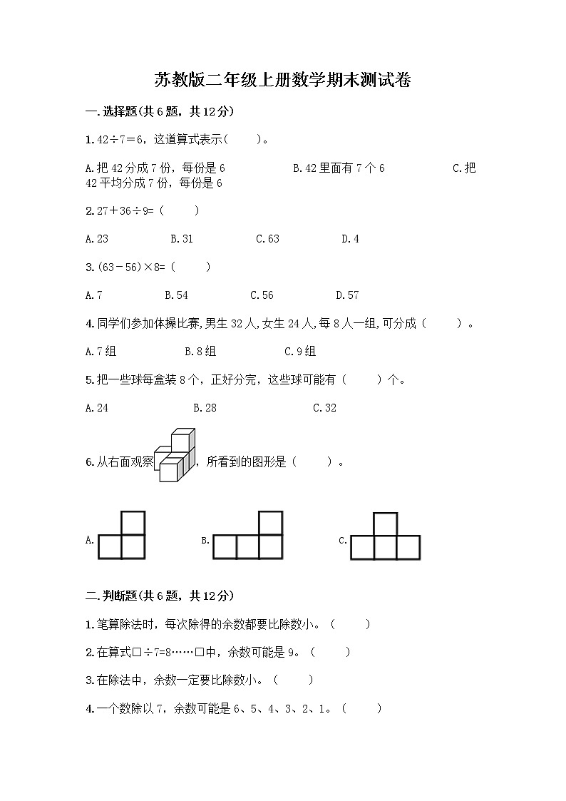 苏教版二年级上册数学期末测试卷附参考答案（综合卷）第1页
