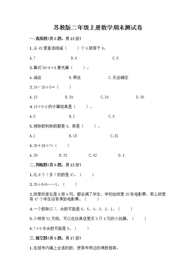 苏教版二年级上册数学期末测试卷带答案（典型题）第1页