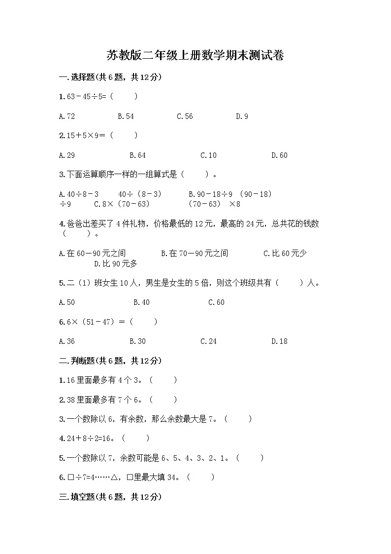 苏教版二年级上册数学期末测试卷带答案（夺分金卷）01