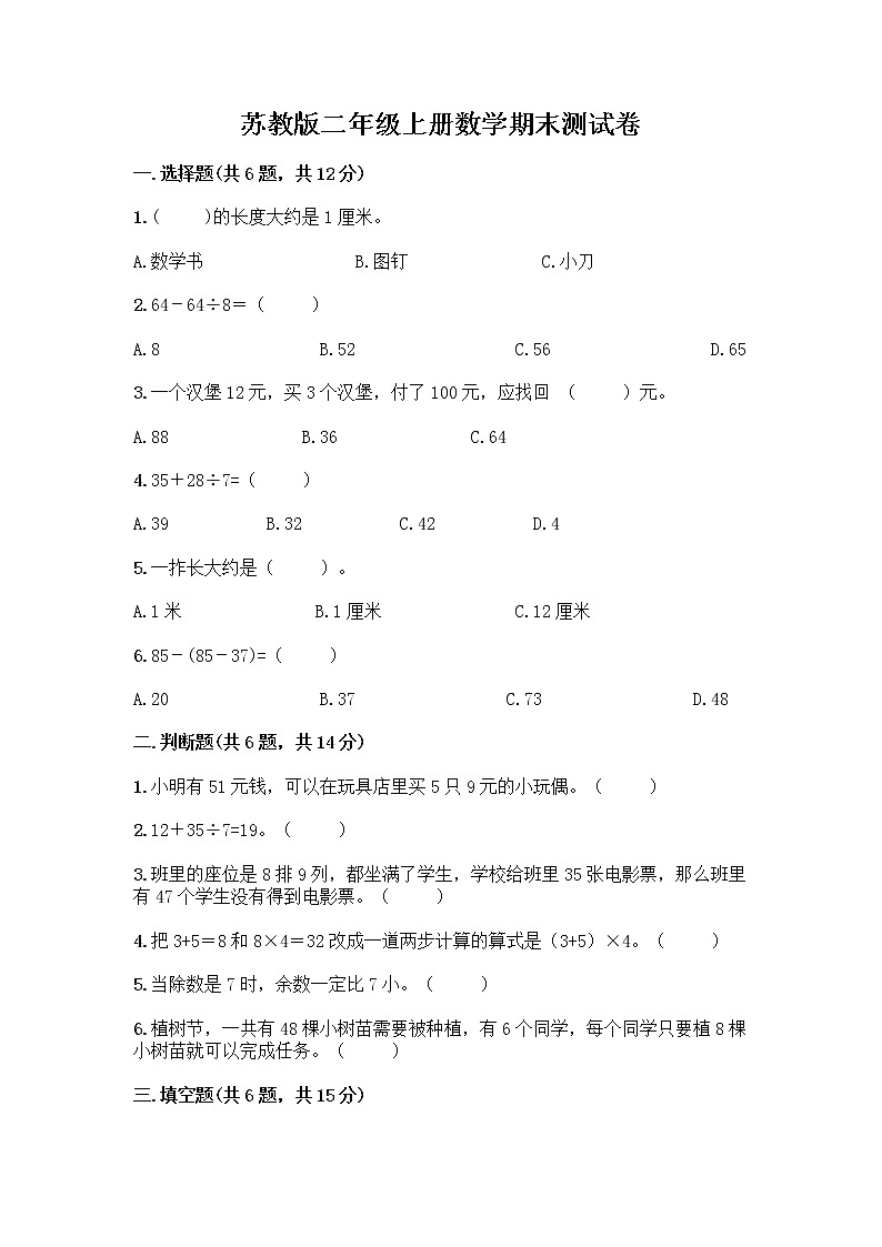 苏教版二年级上册数学期末测试卷附参考答案（达标题）第1页