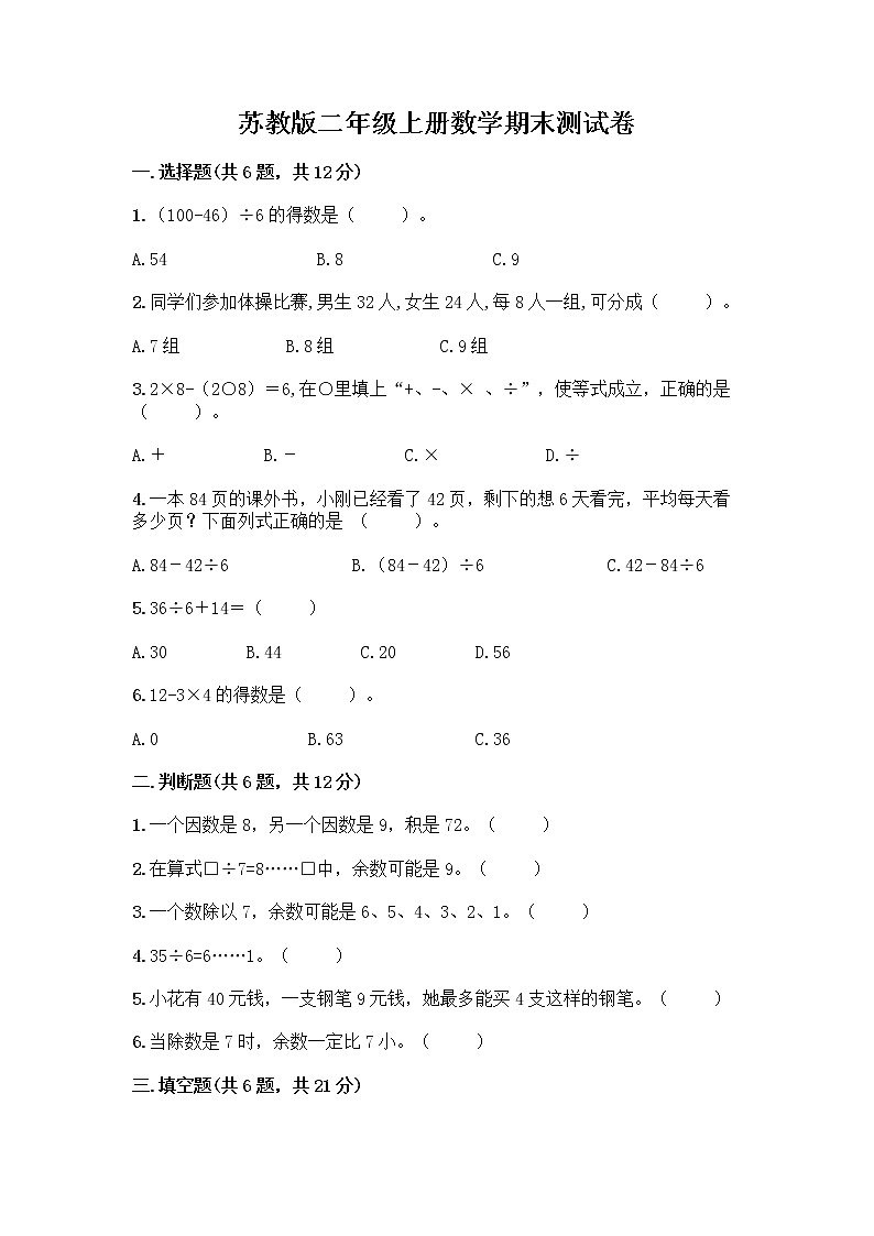 苏教版二年级上册数学期末测试卷带答案AB卷第1页
