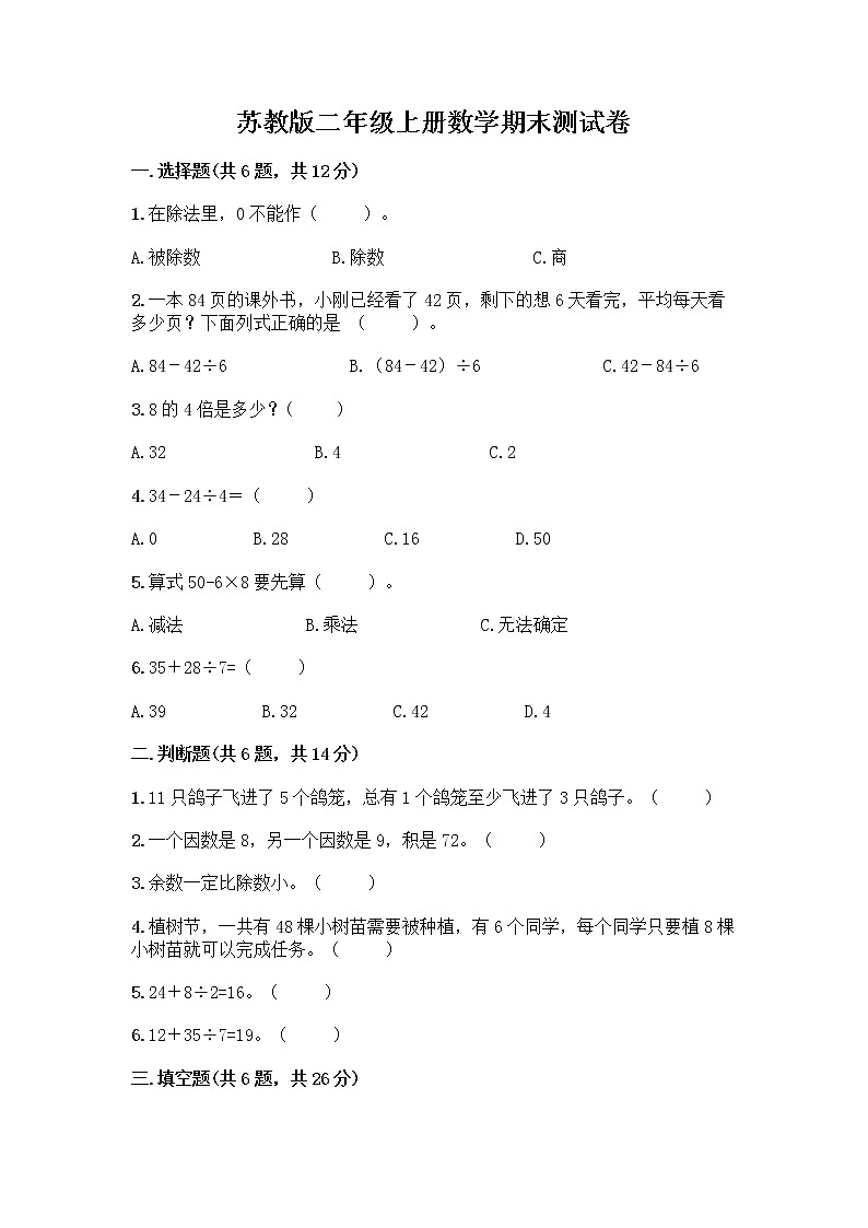 苏教版二年级上册数学期末测试卷带答案（综合卷）01