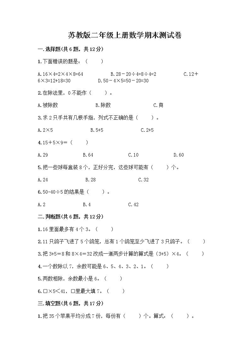 苏教版二年级上册数学期末测试卷带答案（预热题）第1页