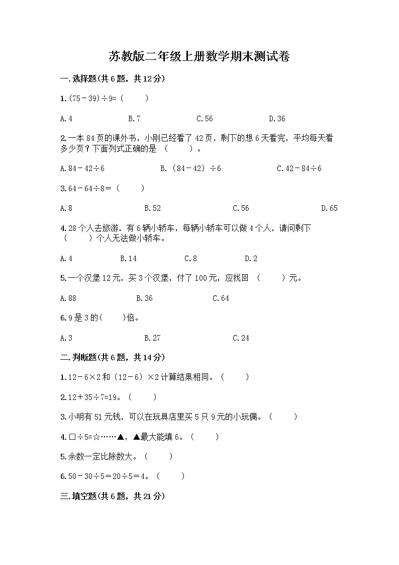 苏教版二年级上册数学期末测试卷附参考答案（巩固）01