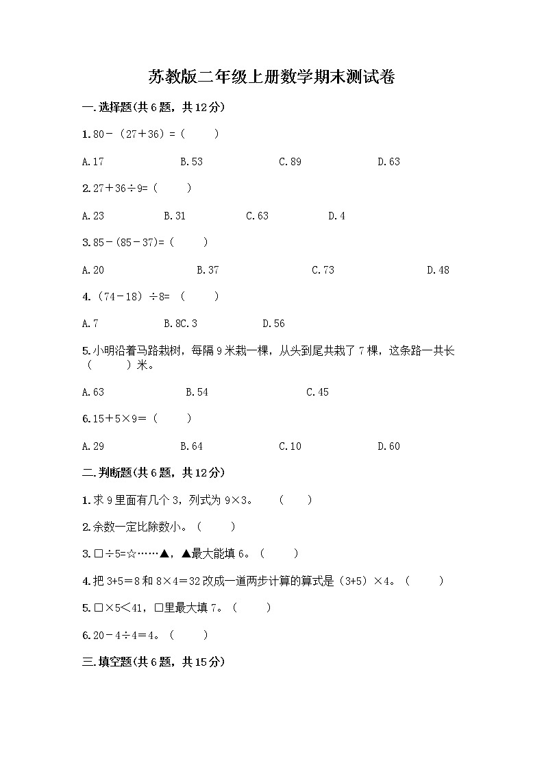 苏教版二年级上册数学期末测试卷及参考答案（A卷）第1页