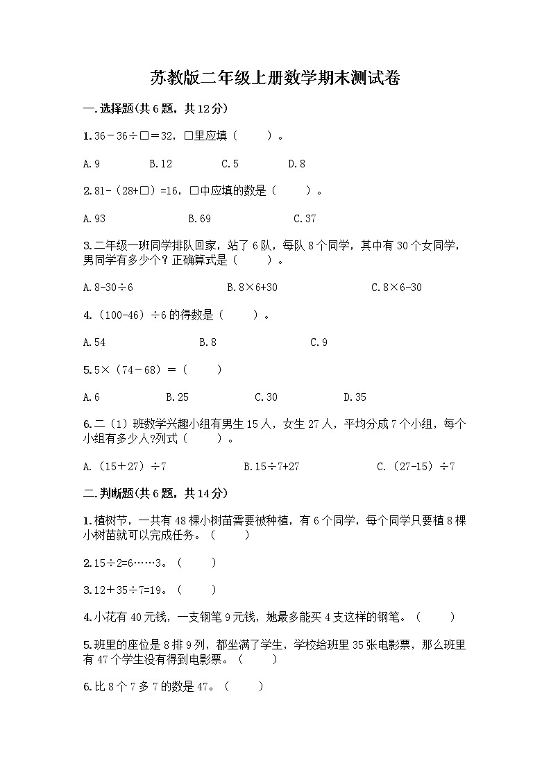 苏教版二年级上册数学期末测试卷含答案（轻巧夺冠）第1页