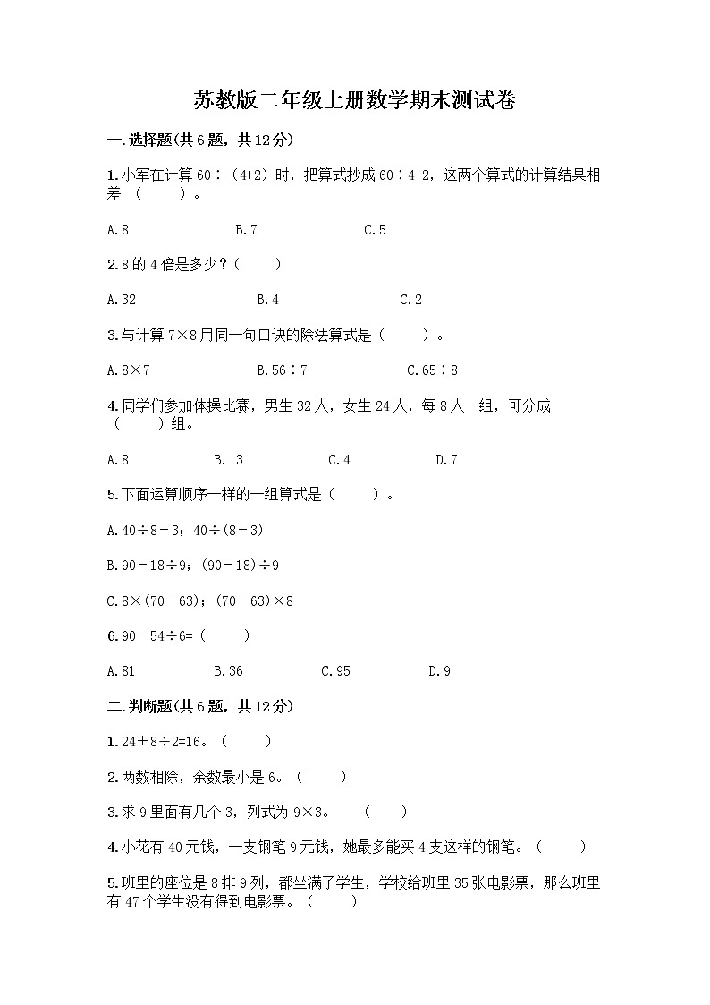 苏教版二年级上册数学期末测试卷带答案（A卷）第1页