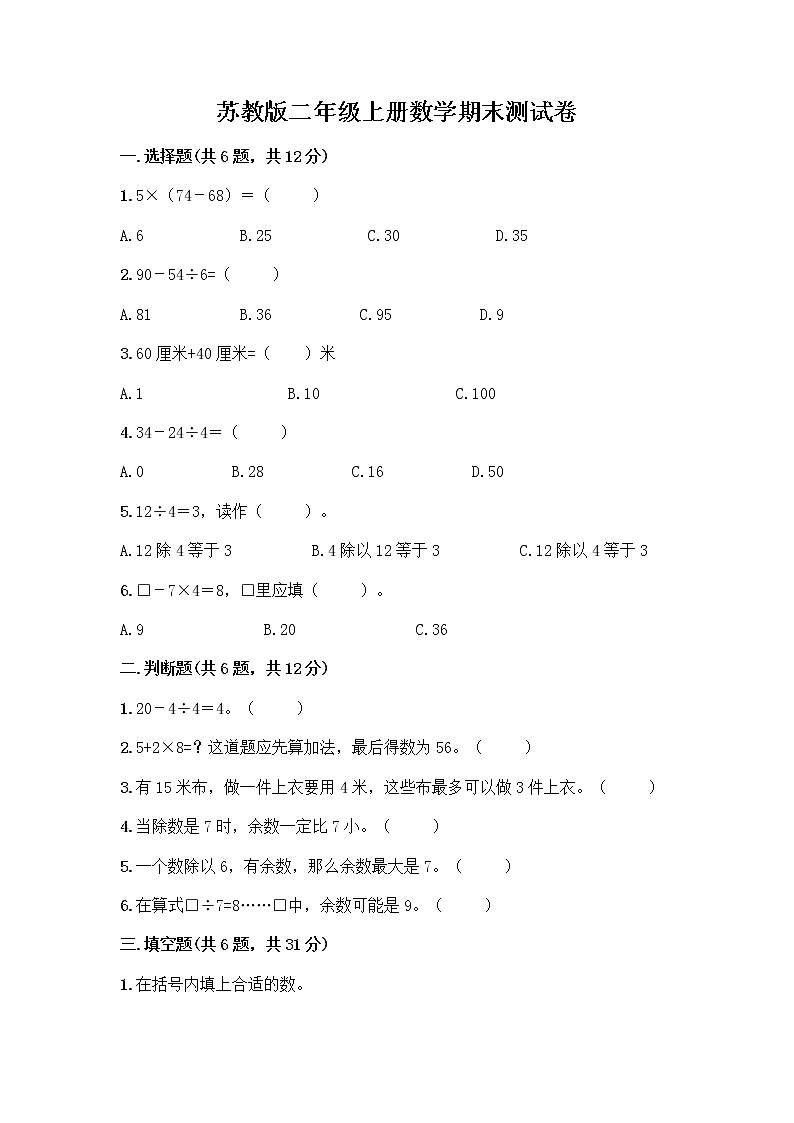 苏教版二年级上册数学期末测试卷附参考答案（轻巧夺冠）第1页