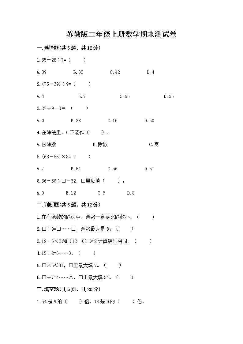 苏教版二年级上册数学期末测试卷附参考答案（考试直接用）第1页