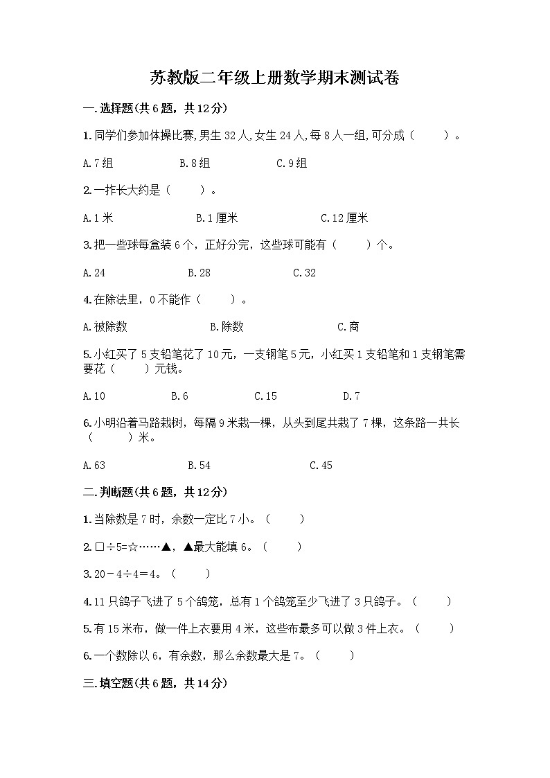 苏教版二年级上册数学期末测试卷附参考答案（基础题）第1页