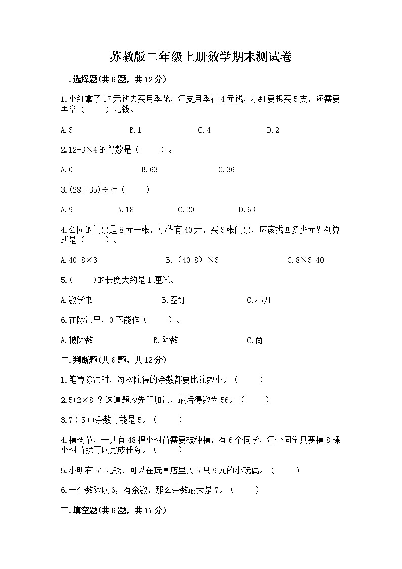 苏教版二年级上册数学期末测试卷及参考答案（典型题）第1页