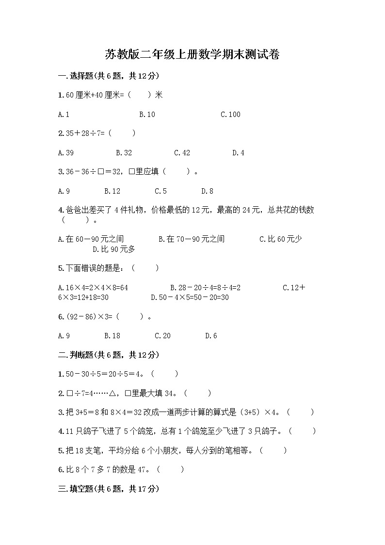 苏教版二年级上册数学期末测试卷附参考答案（典型题）第1页
