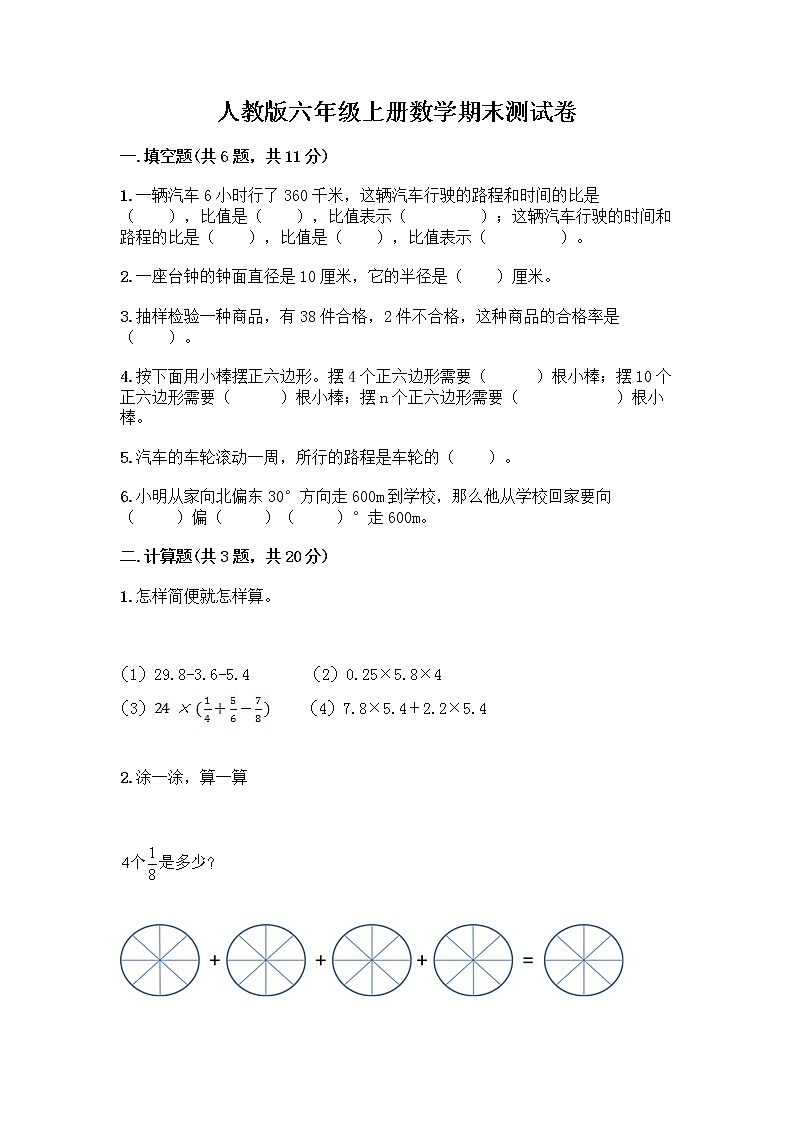 人教版六年级上册数学期末测试卷（典型题）第1页