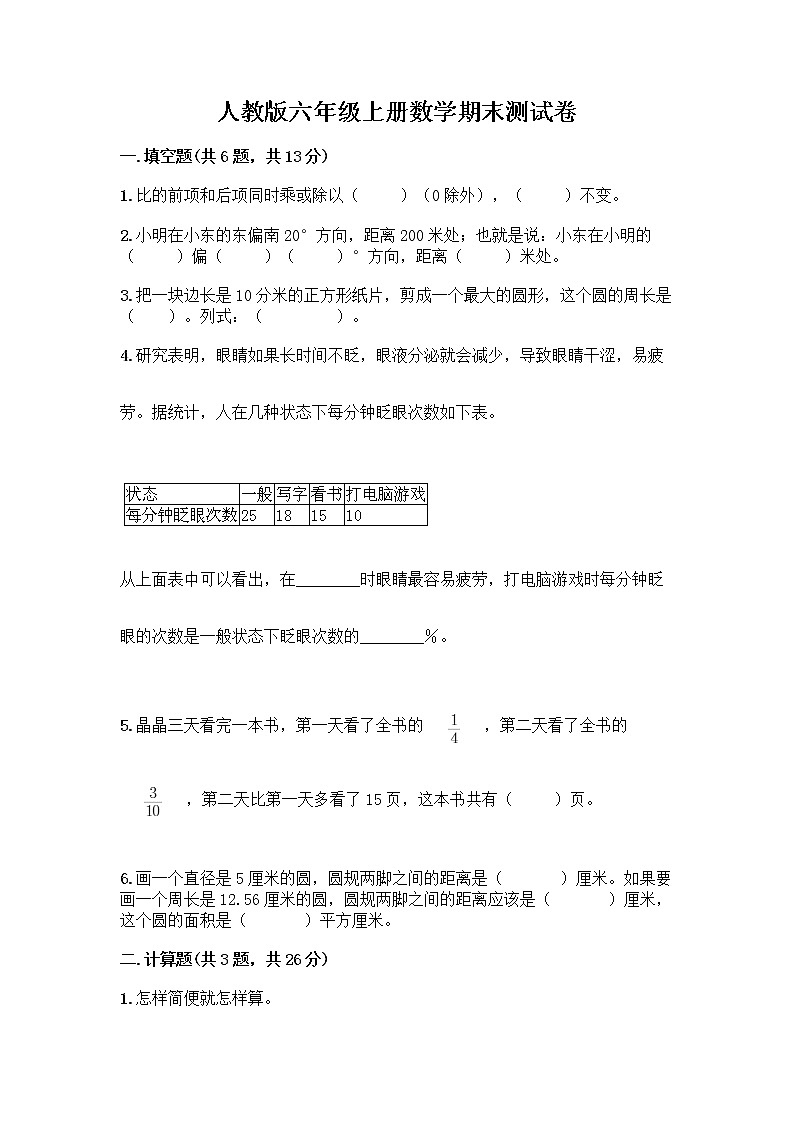 人教版六年级上册数学期末测试卷（研优卷）第1页