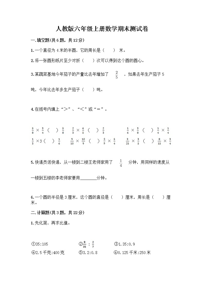 人教版六年级上册数学期末测试卷（综合题）第1页
