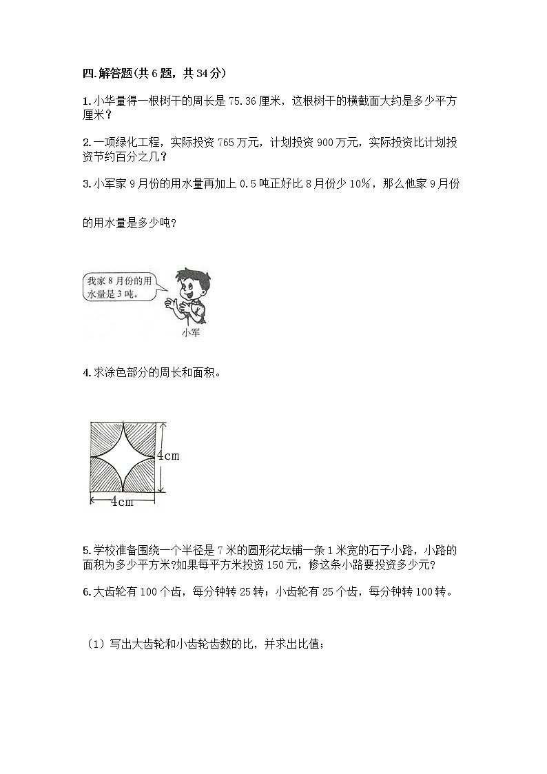 人教版六年级上册数学期末测试卷（综合题）第3页